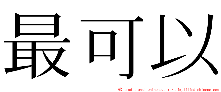 最可以 ming font