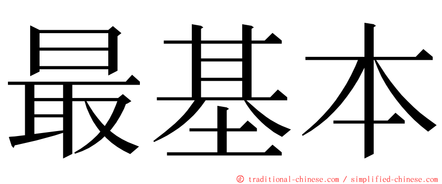 最基本 ming font