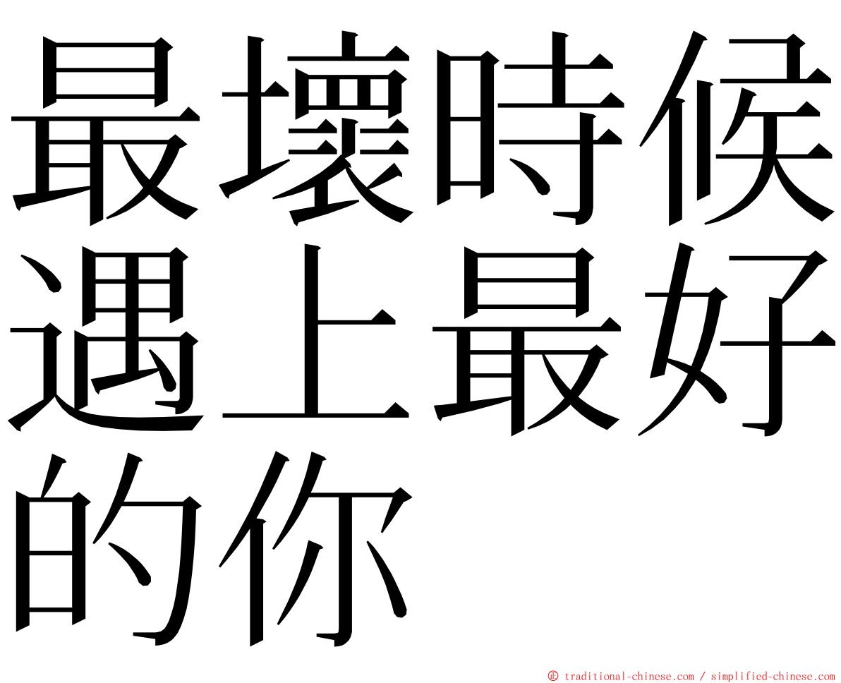 最壞時候遇上最好的你 ming font