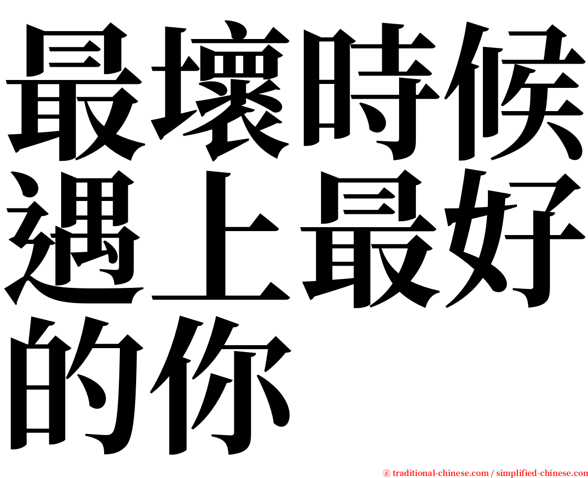 最壞時候遇上最好的你 serif font