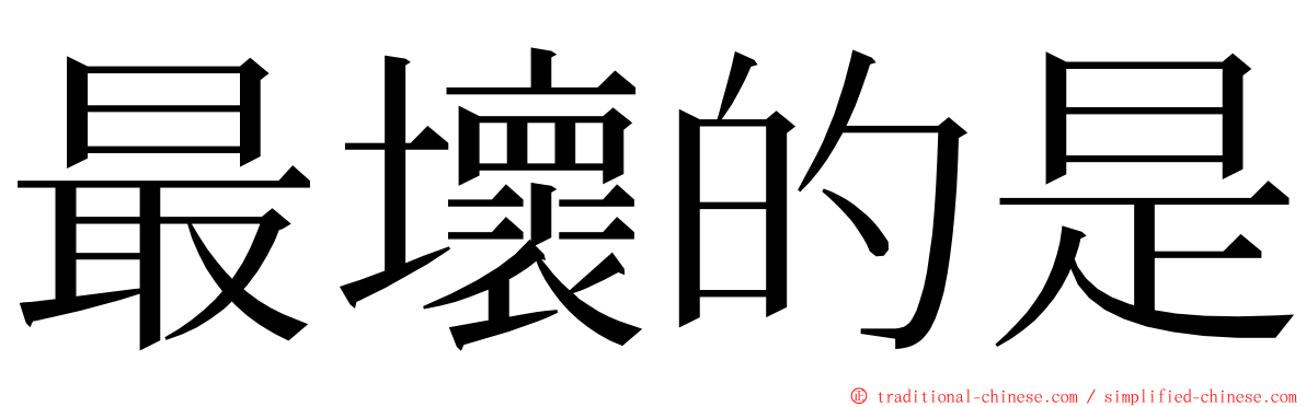 最壞的是 ming font