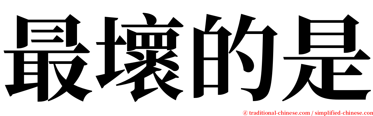 最壞的是 serif font