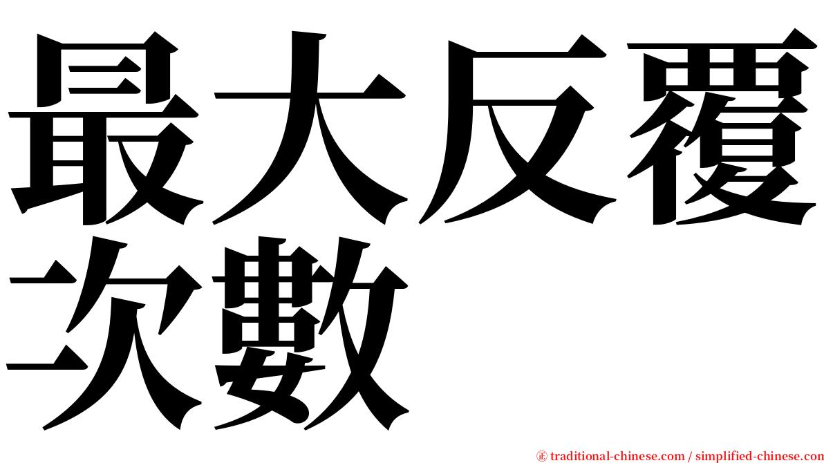 最大反覆次數 serif font