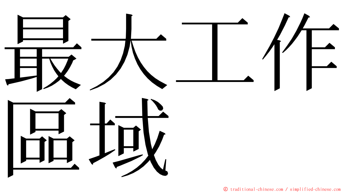 最大工作區域 ming font