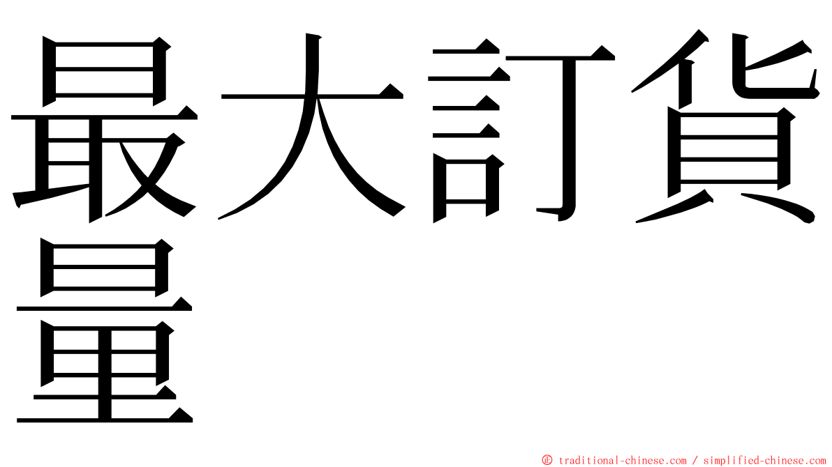 最大訂貨量 ming font