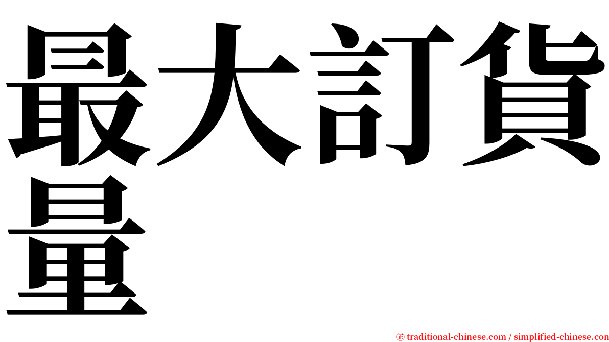 最大訂貨量 serif font