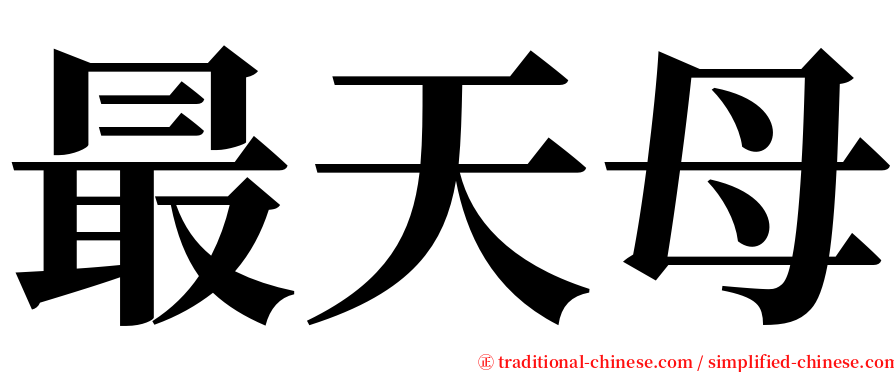 最天母 serif font