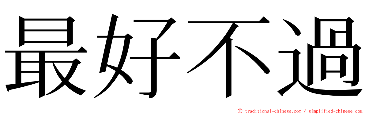 最好不過 ming font