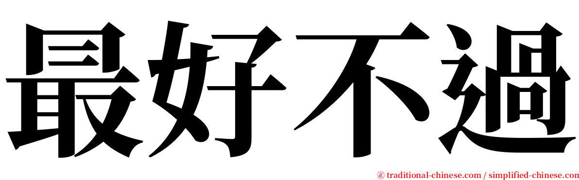 最好不過 serif font