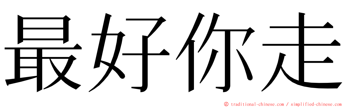 最好你走 ming font