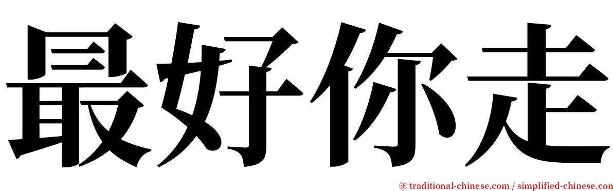 最好你走 serif font