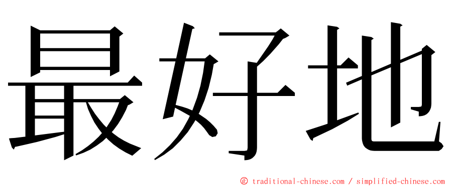 最好地 ming font