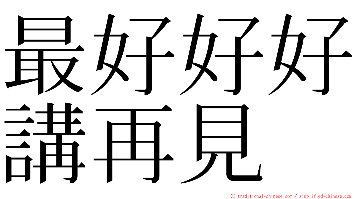 最好好好講再見 ming font