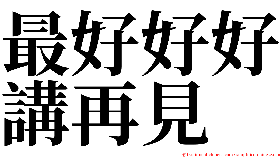 最好好好講再見 serif font