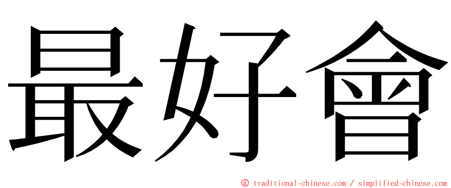 最好會 ming font