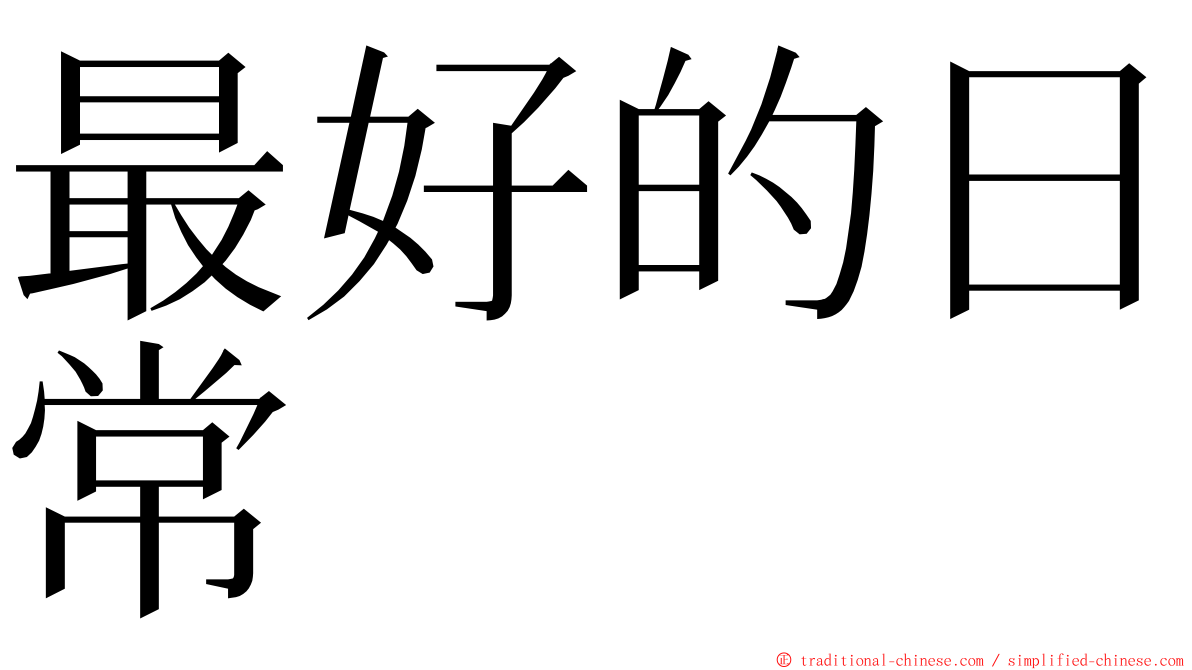 最好的日常 ming font