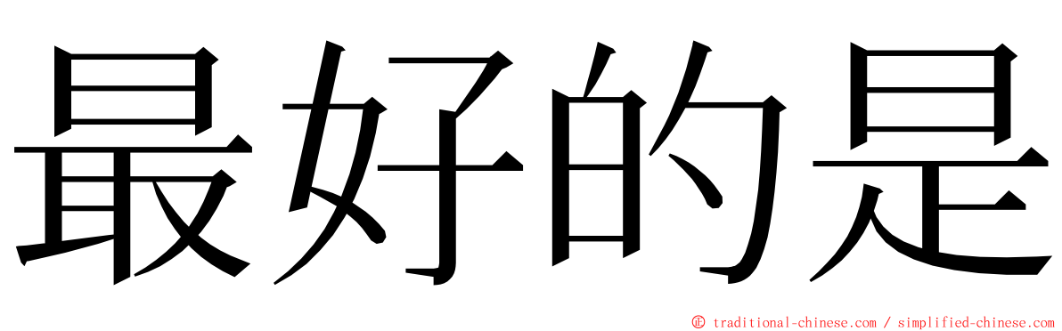 最好的是 ming font