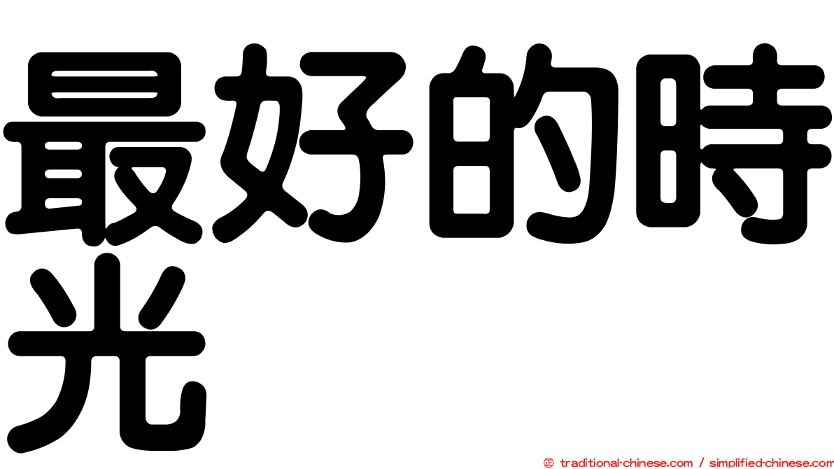 最好的時光