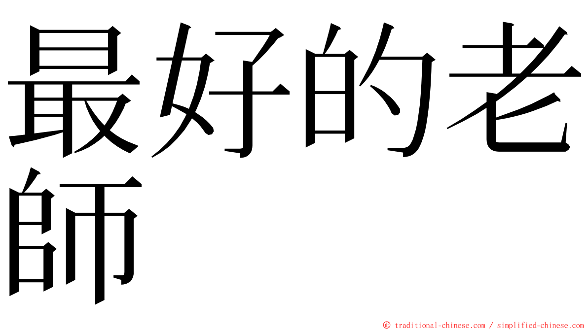 最好的老師 ming font