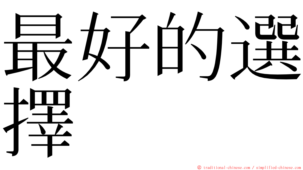 最好的選擇 ming font