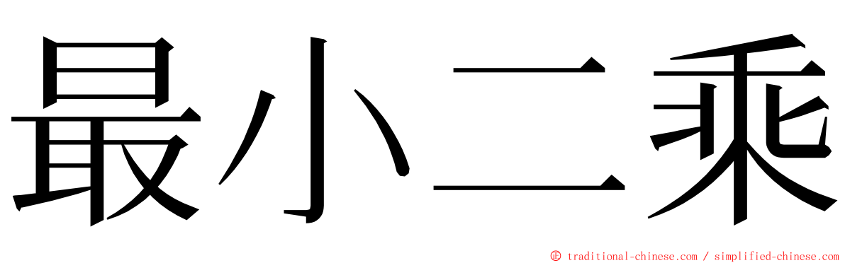 最小二乘 ming font