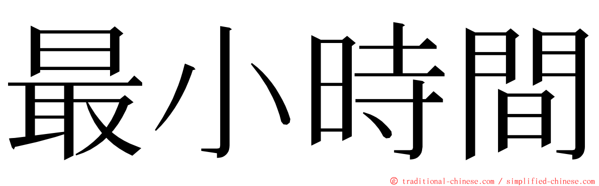 最小時間 ming font