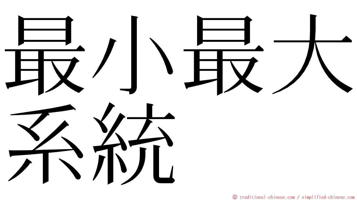最小最大系統 ming font