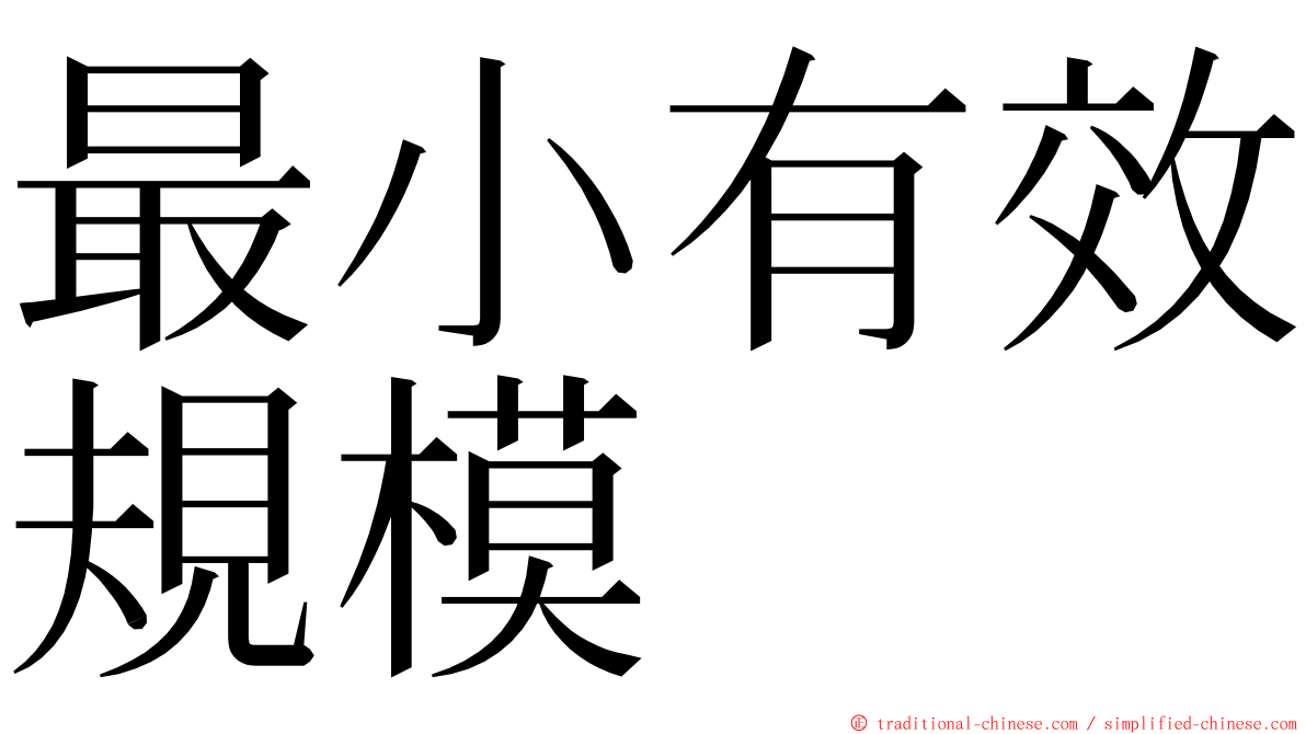 最小有效規模 ming font