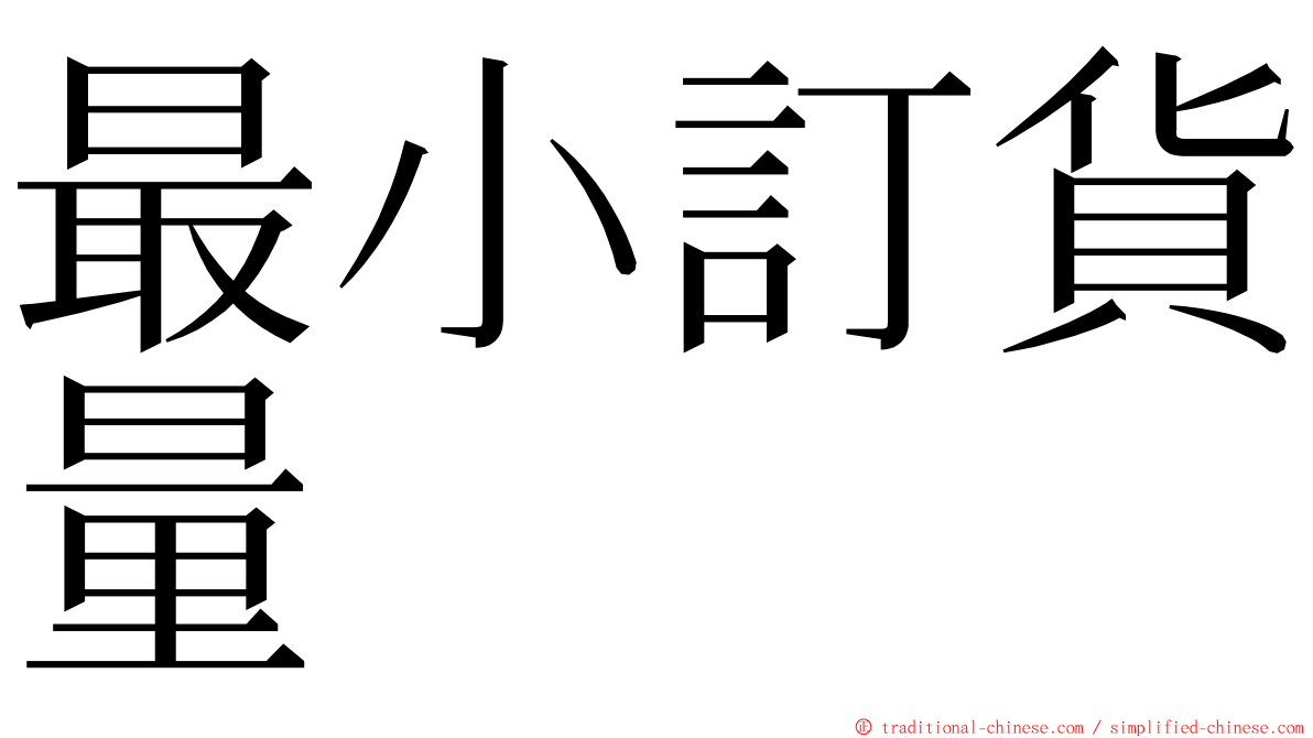 最小訂貨量 ming font