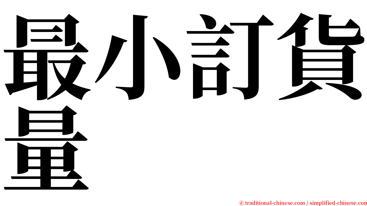 最小訂貨量 serif font