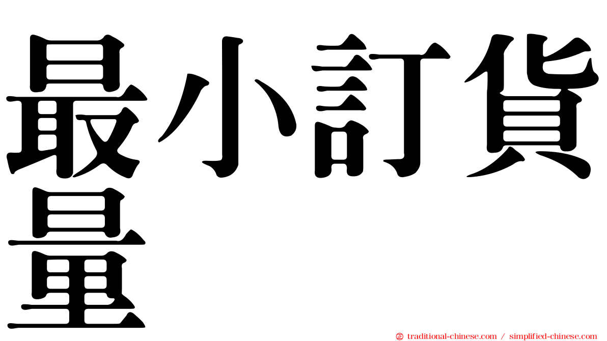 最小訂貨量