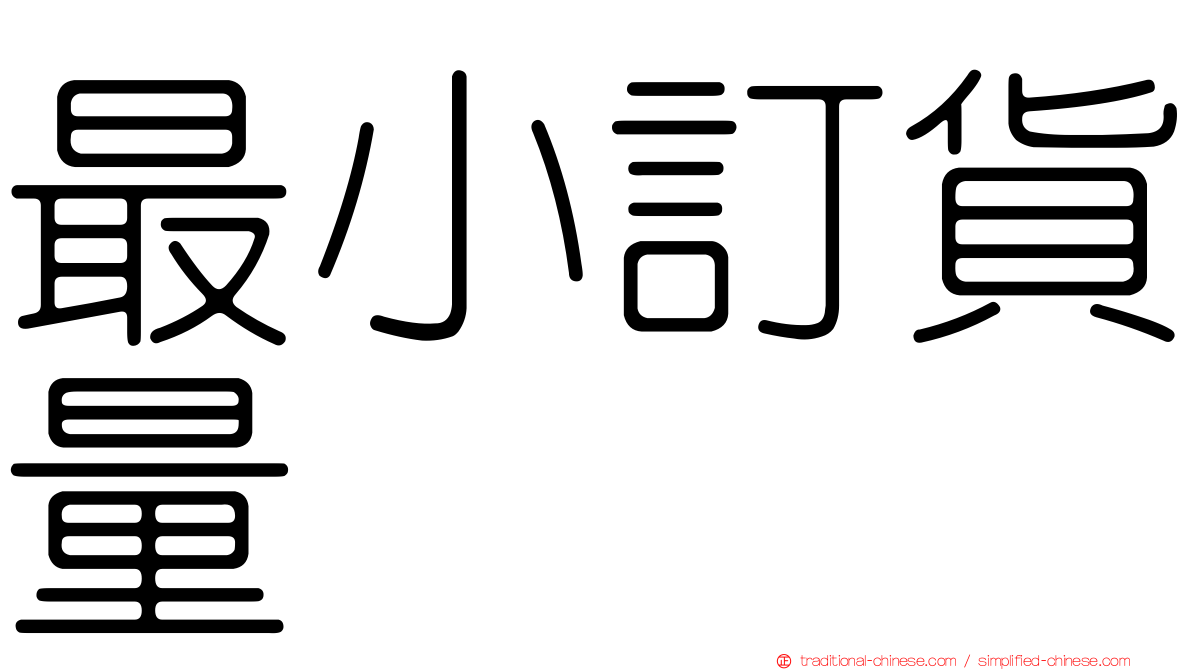 最小訂貨量