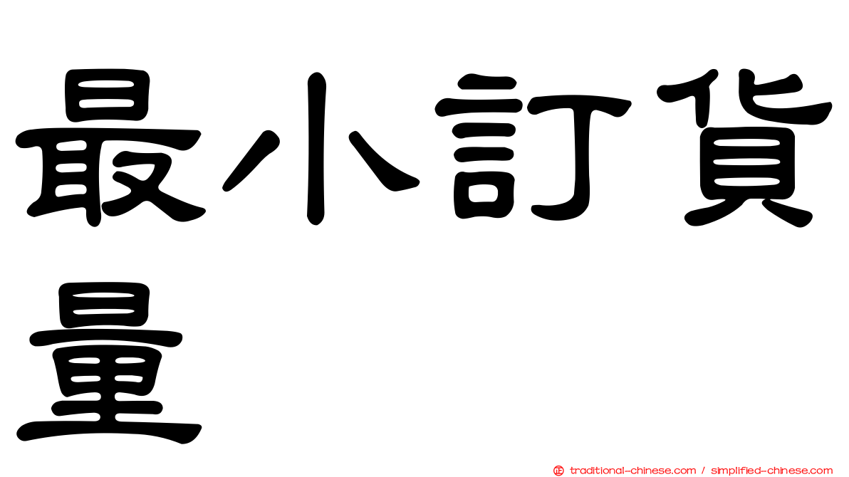 最小訂貨量