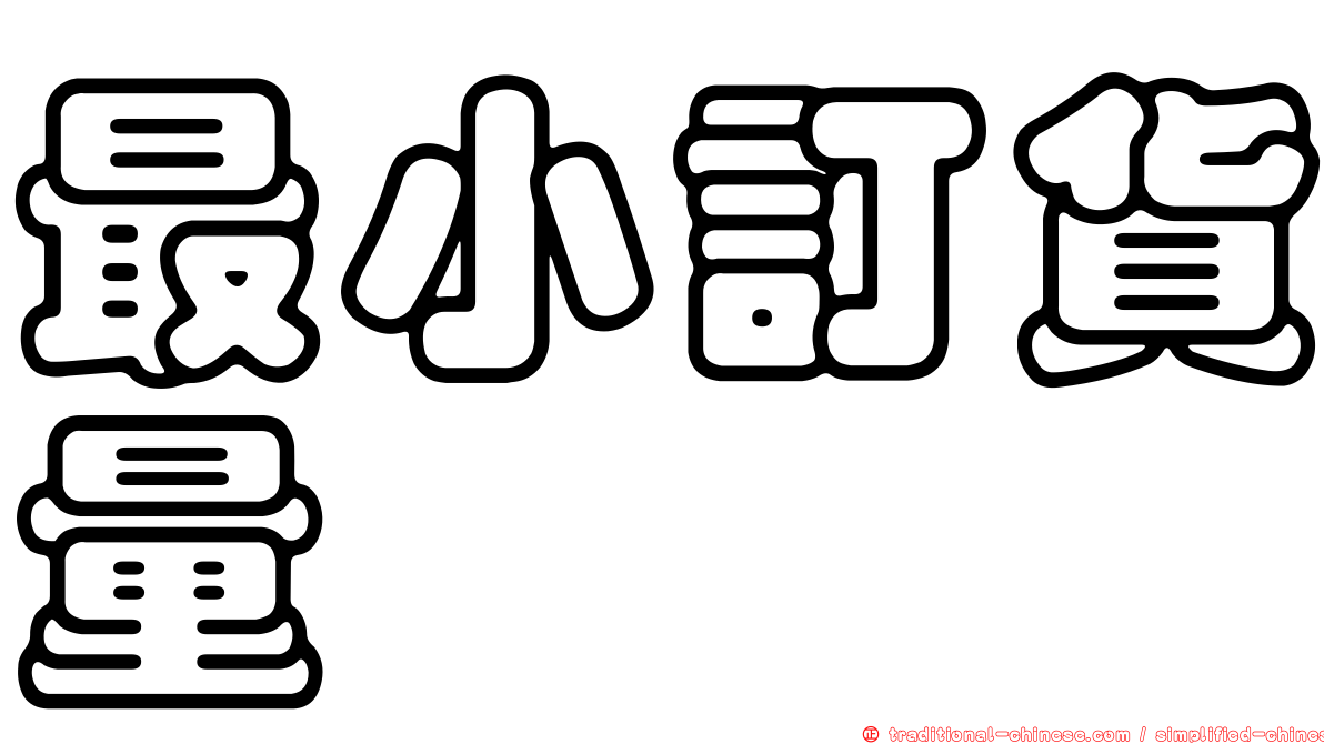 最小訂貨量