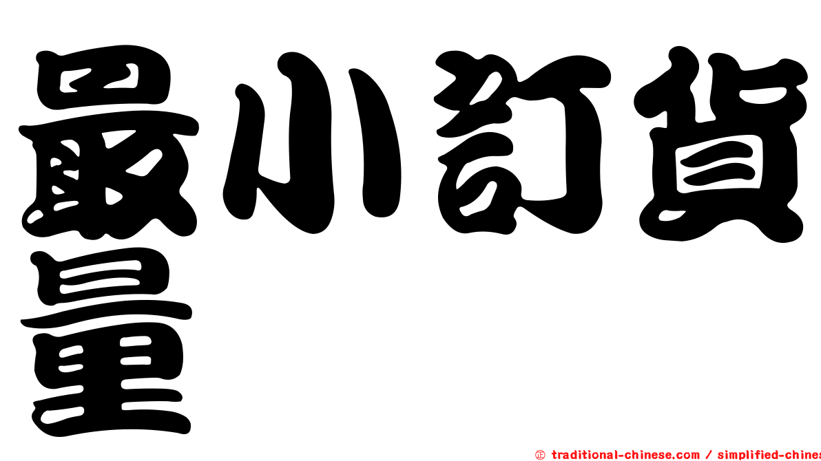 最小訂貨量