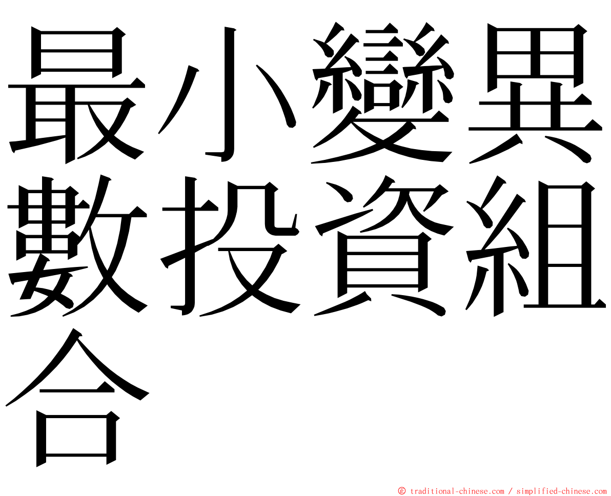 最小變異數投資組合 ming font