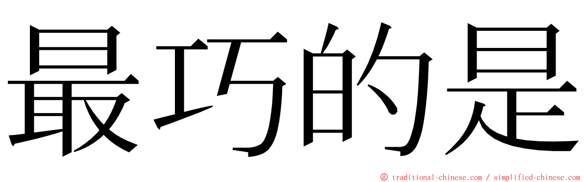 最巧的是 ming font