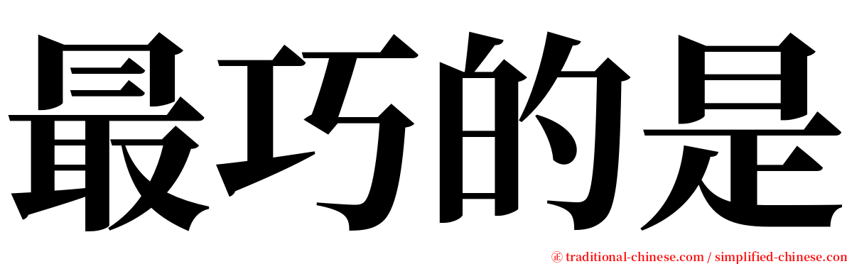 最巧的是 serif font