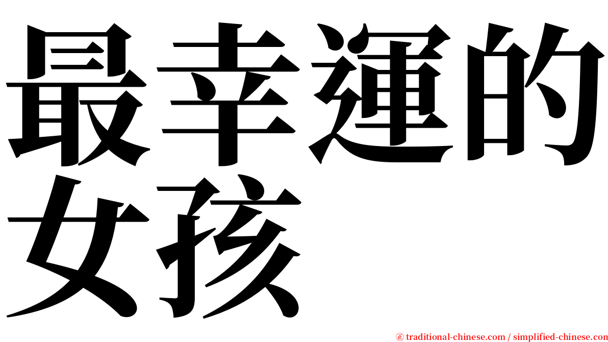 最幸運的女孩 serif font