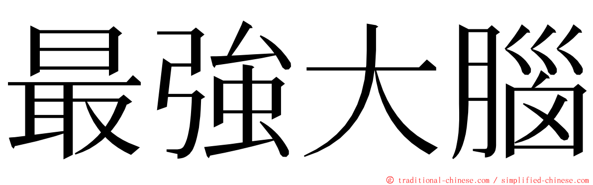 最強大腦 ming font