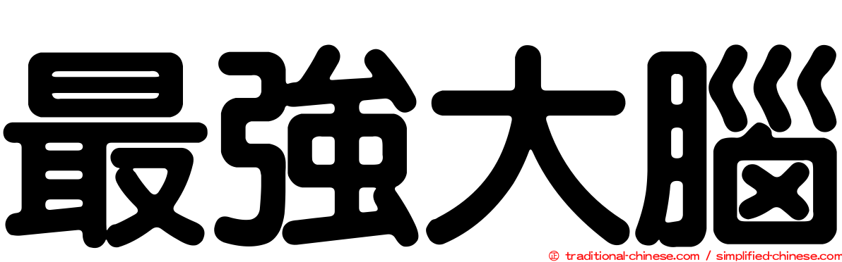 最強大腦