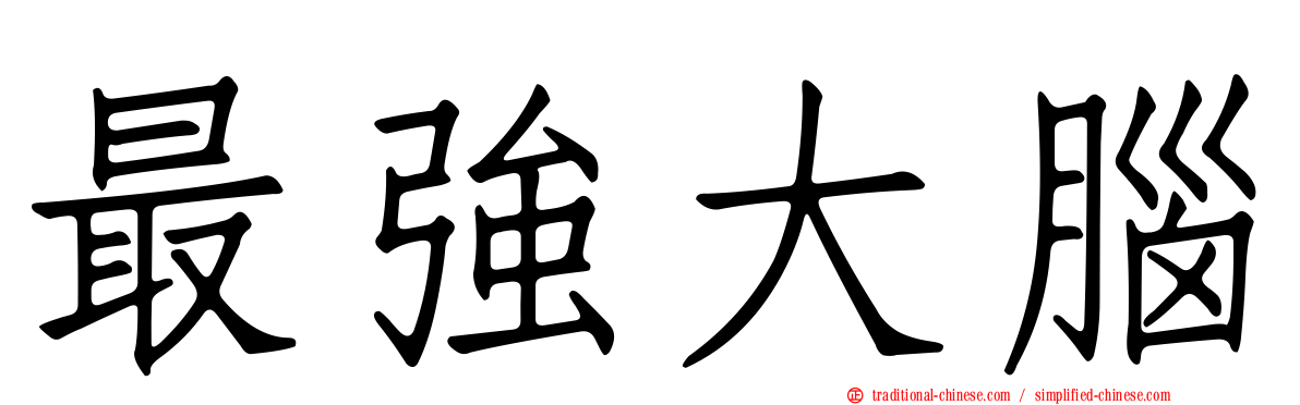 最強大腦