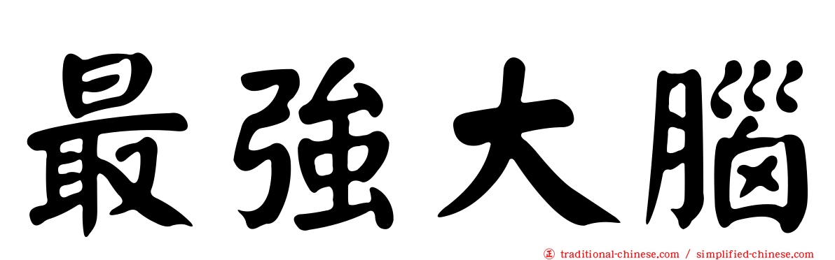 最強大腦