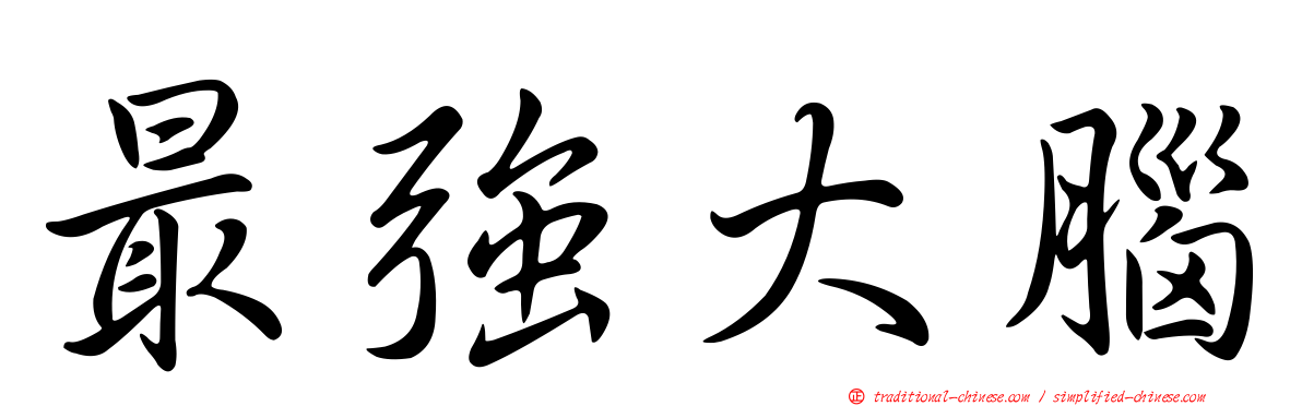 最強大腦