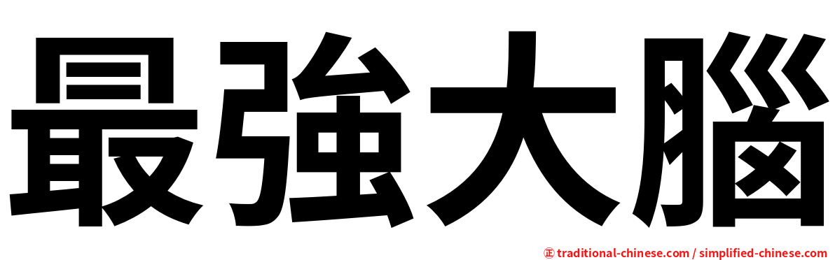最強大腦