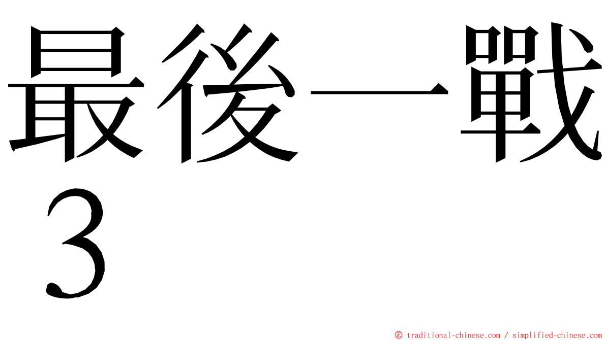 最後一戰３ ming font