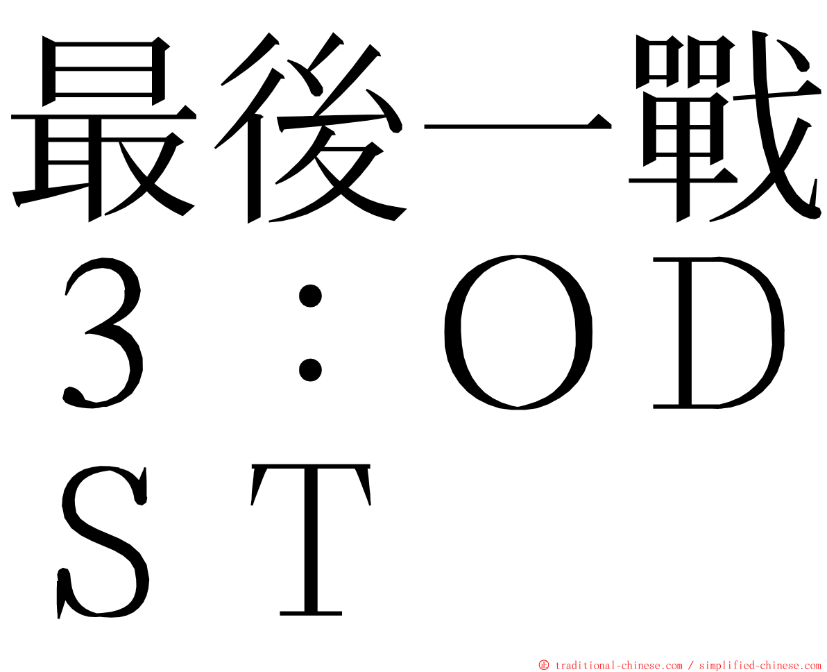 最後一戰３：ＯＤＳＴ ming font