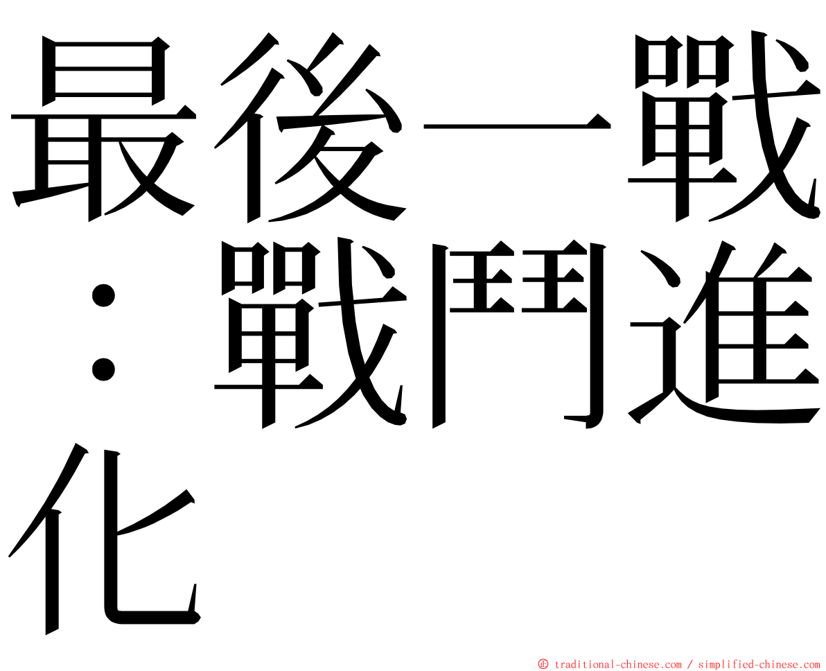 最後一戰：戰鬥進化 ming font