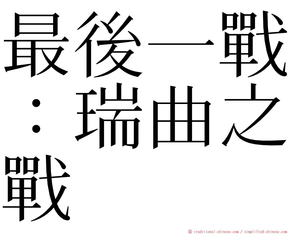 最後一戰：瑞曲之戰 ming font