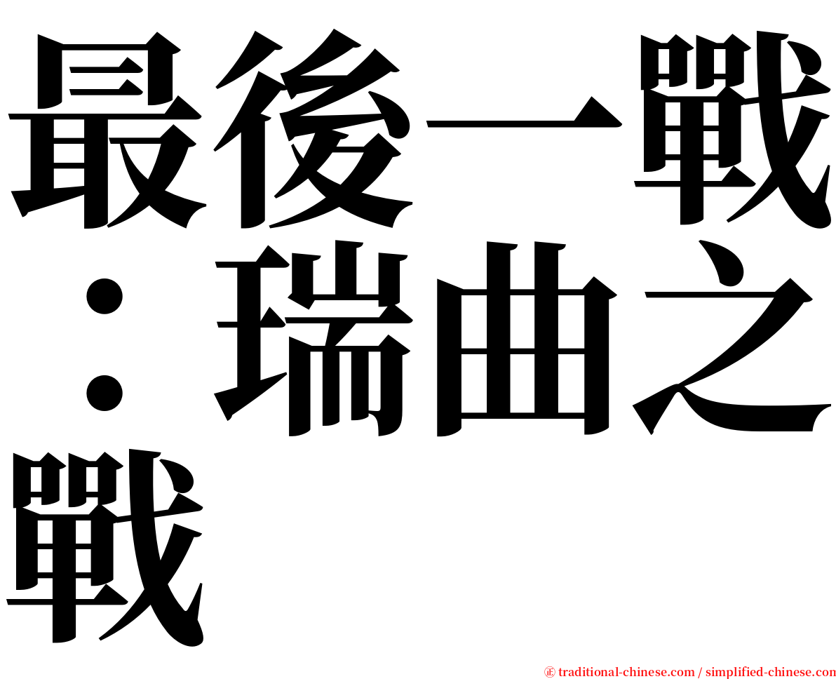 最後一戰：瑞曲之戰 serif font